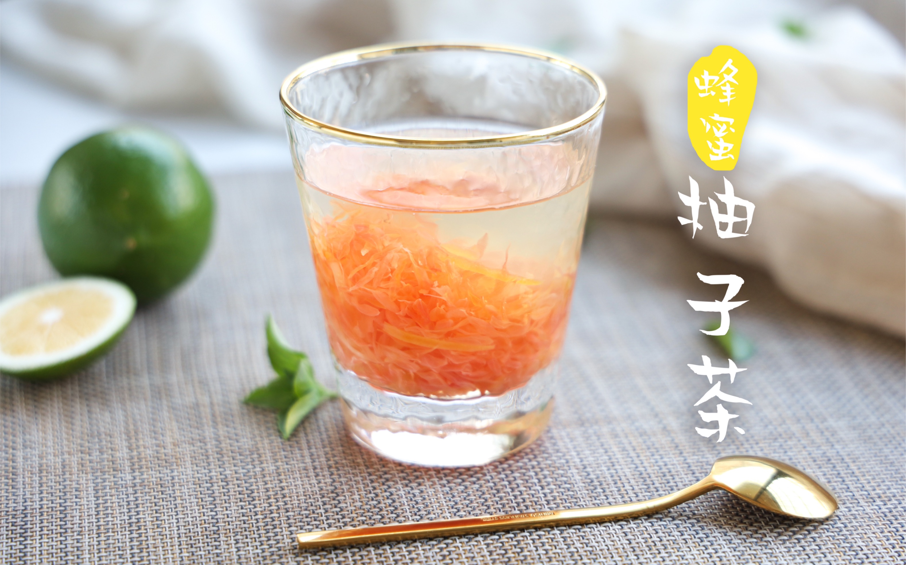 秋高气爽,来一杯蜂蜜柚子茶,疯狂打call