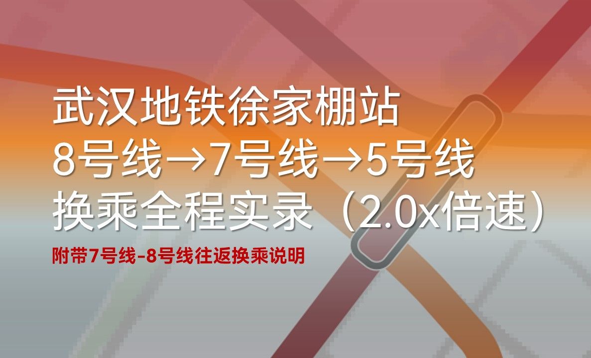 武汉地铁徐家棚站 8号线→5号线→7号线换乘全程实录(2.0X倍速) 附带7号线8号线往返换乘说明哔哩哔哩bilibili