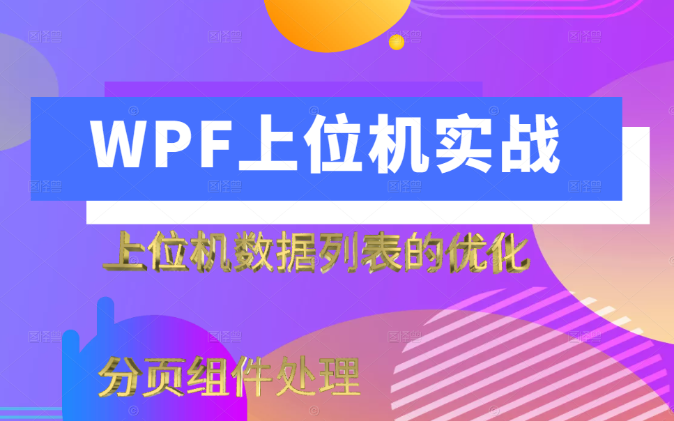 【WPF蜜汁教程】全新WPF数据列表的优化与分页组件处理详解教程 | 零基础小白自学必备(C#/MVVM/开发/控件/通信/教程/.NET)B0322哔哩哔哩bilibili