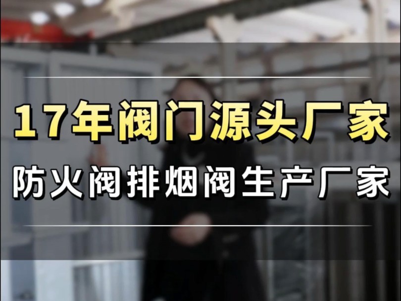 在找阀门生产源头厂家?我们是17年的阀门生产源头厂家,支持定制#阀门 #防火阀 #80后老板日常 #源头厂家 #制造业哔哩哔哩bilibili