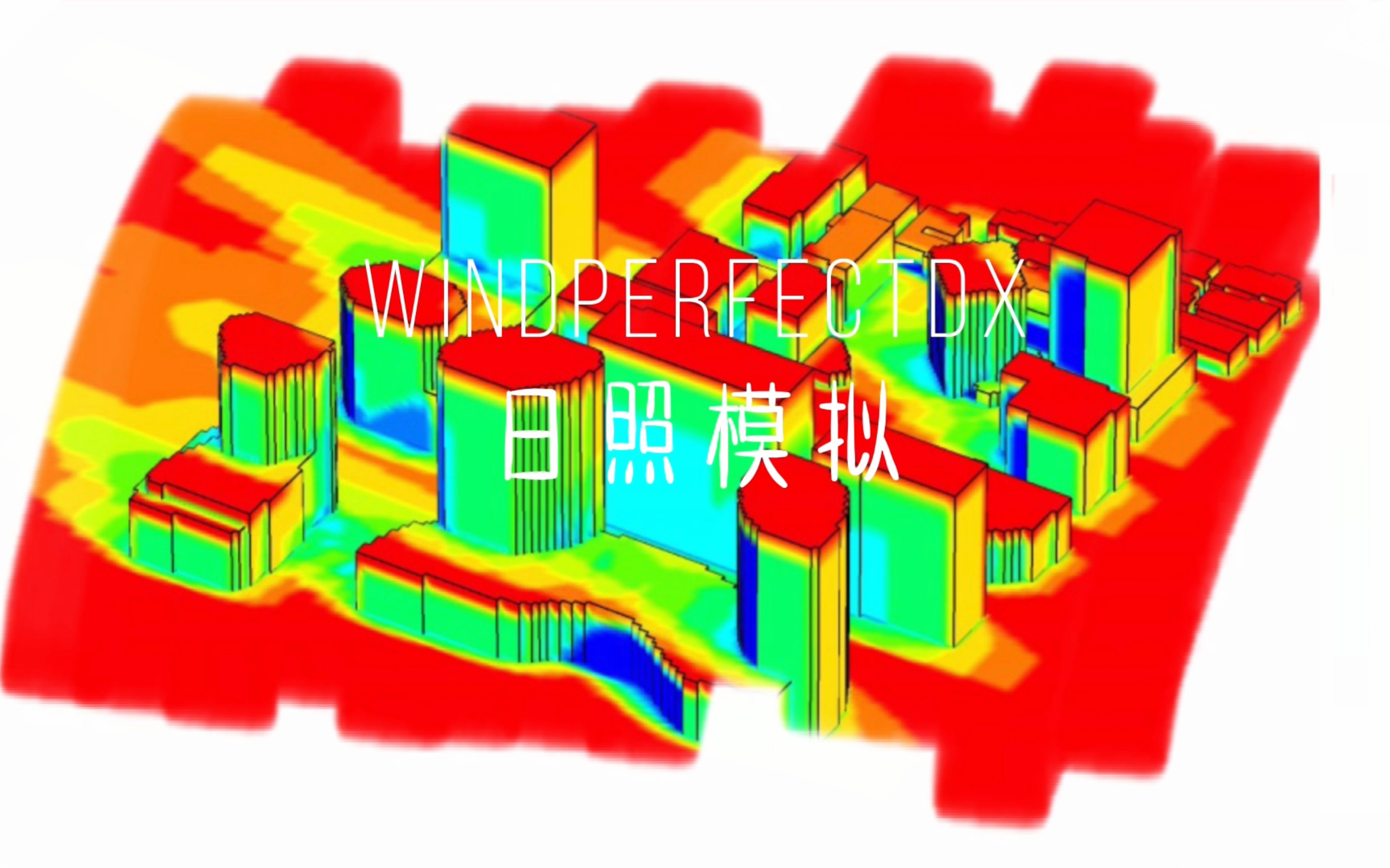 日照模拟操作教程哔哩哔哩bilibili