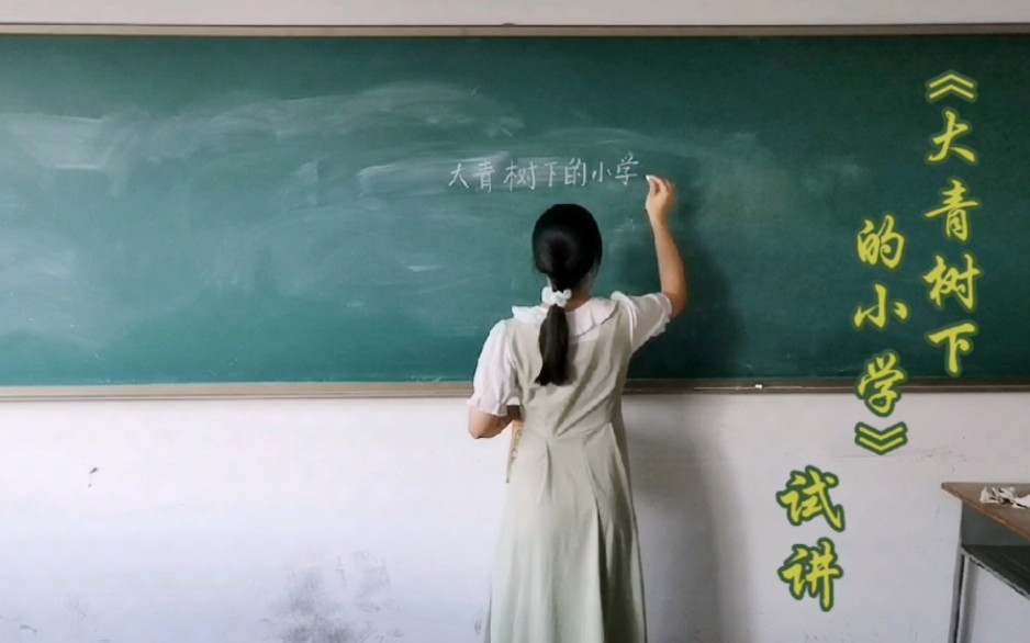 [图]《大青树下的小学》▏小学语文三年级上册课文面试试讲