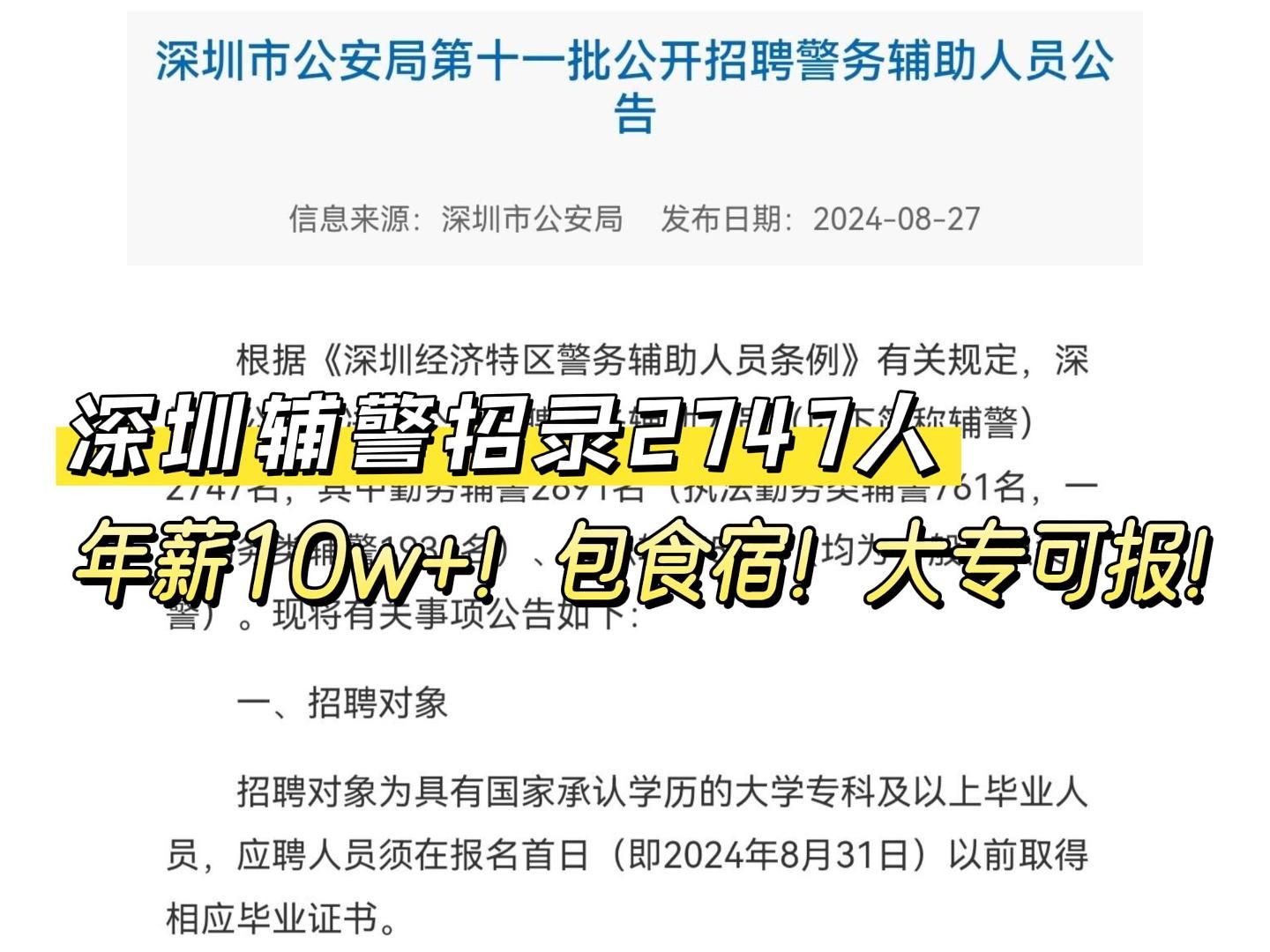 深圳辅警爆发式招录2747人,年薪10万+!包食宿!大专可报!辅警的春天要来了!!!哔哩哔哩bilibili