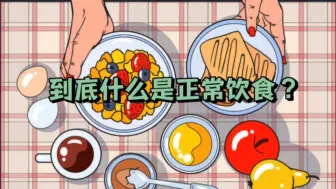 Descargar video: 到底什么是正常饮食