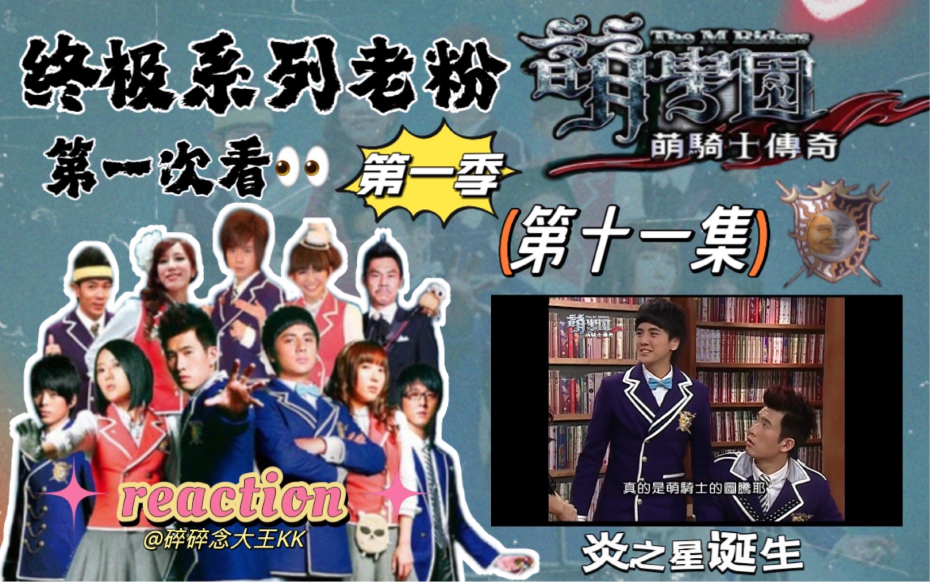 【终极系列老粉第一次看萌学园第一季】11 炎之星诞生 reaction