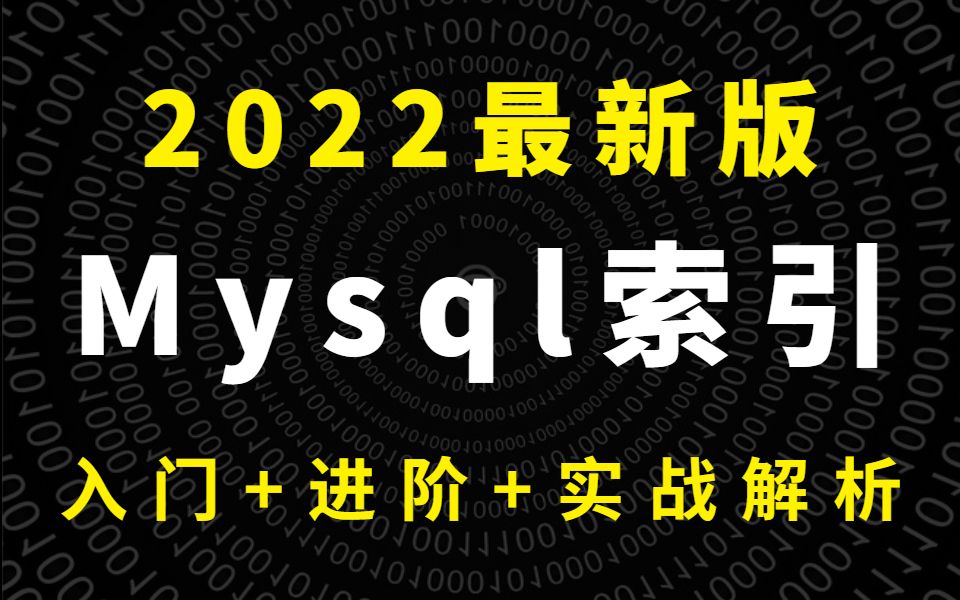 【MySQL完整版】2022年最新MySQL索引优化教程(B树+底层数据结构+MySQL读写分离+底层执行原理)哔哩哔哩bilibili