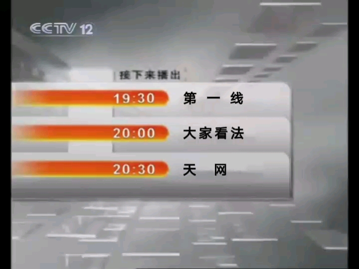 [图]CCTV12-法制频道_第一线_20100525