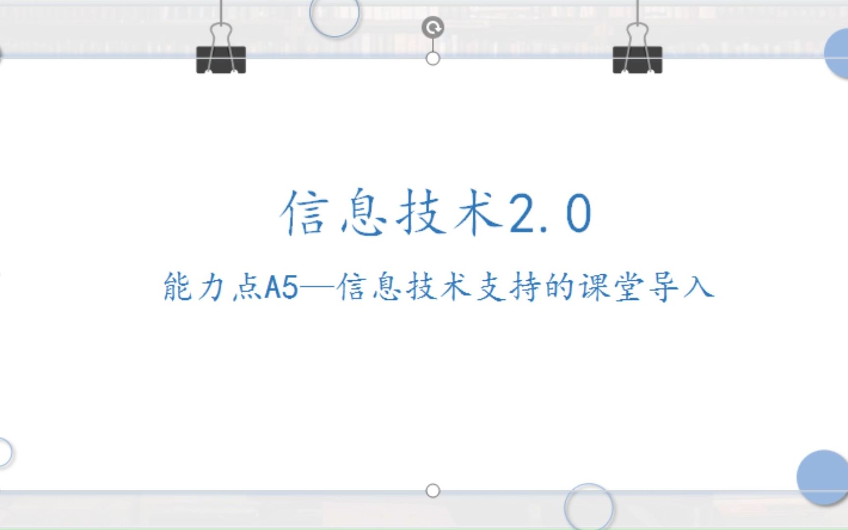 信息技术2.0 能力点A5 课堂导入哔哩哔哩bilibili