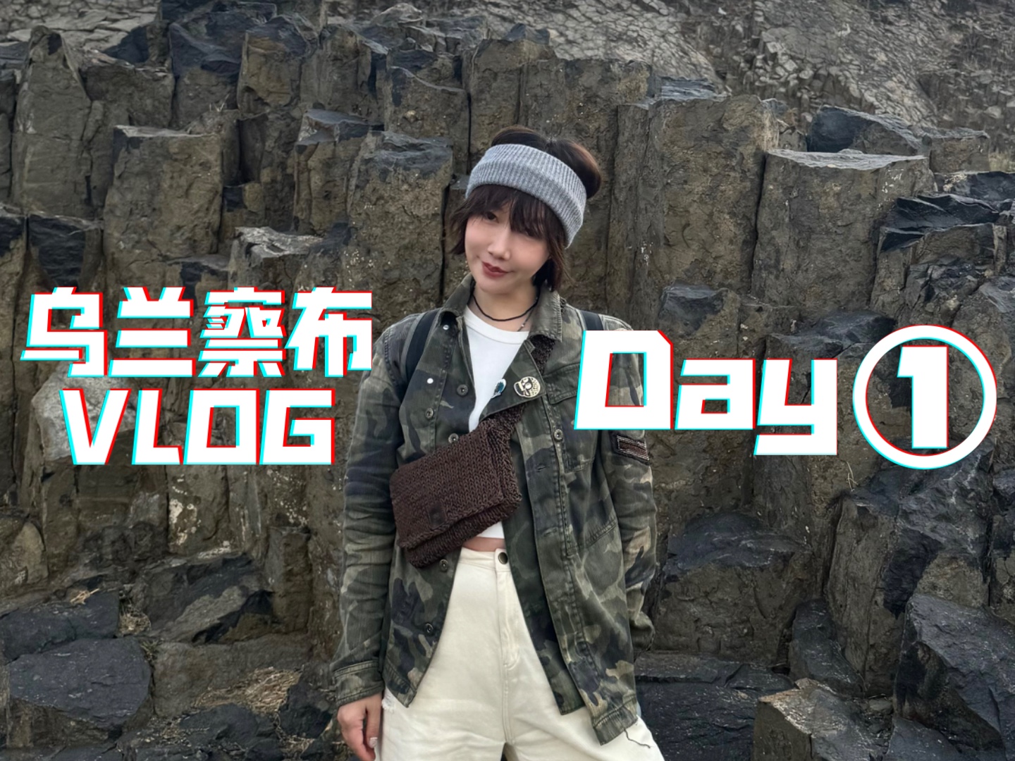 自驾暴走3天2夜 乌兰察布火山Vlog Day①哔哩哔哩bilibili