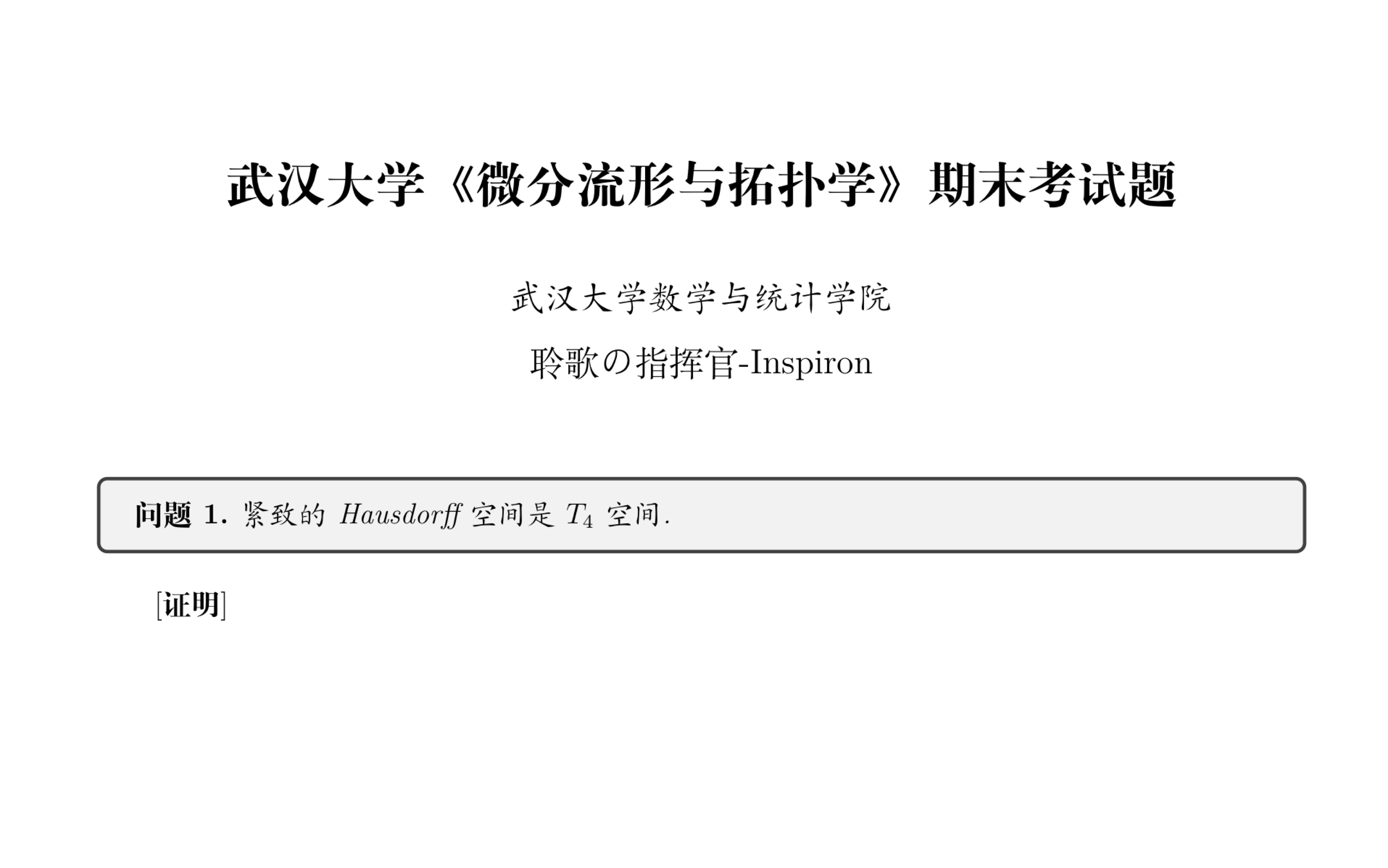 [图]【微分流形】武汉大学《微分流形与拓扑学》期末考试题（上篇）