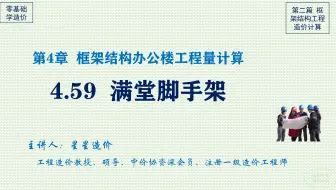 4.59 满堂脚手架