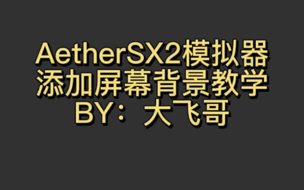 AetherSX2模拟器添加屏幕背景教学—BY:大飞哥哔哩哔哩bilibili