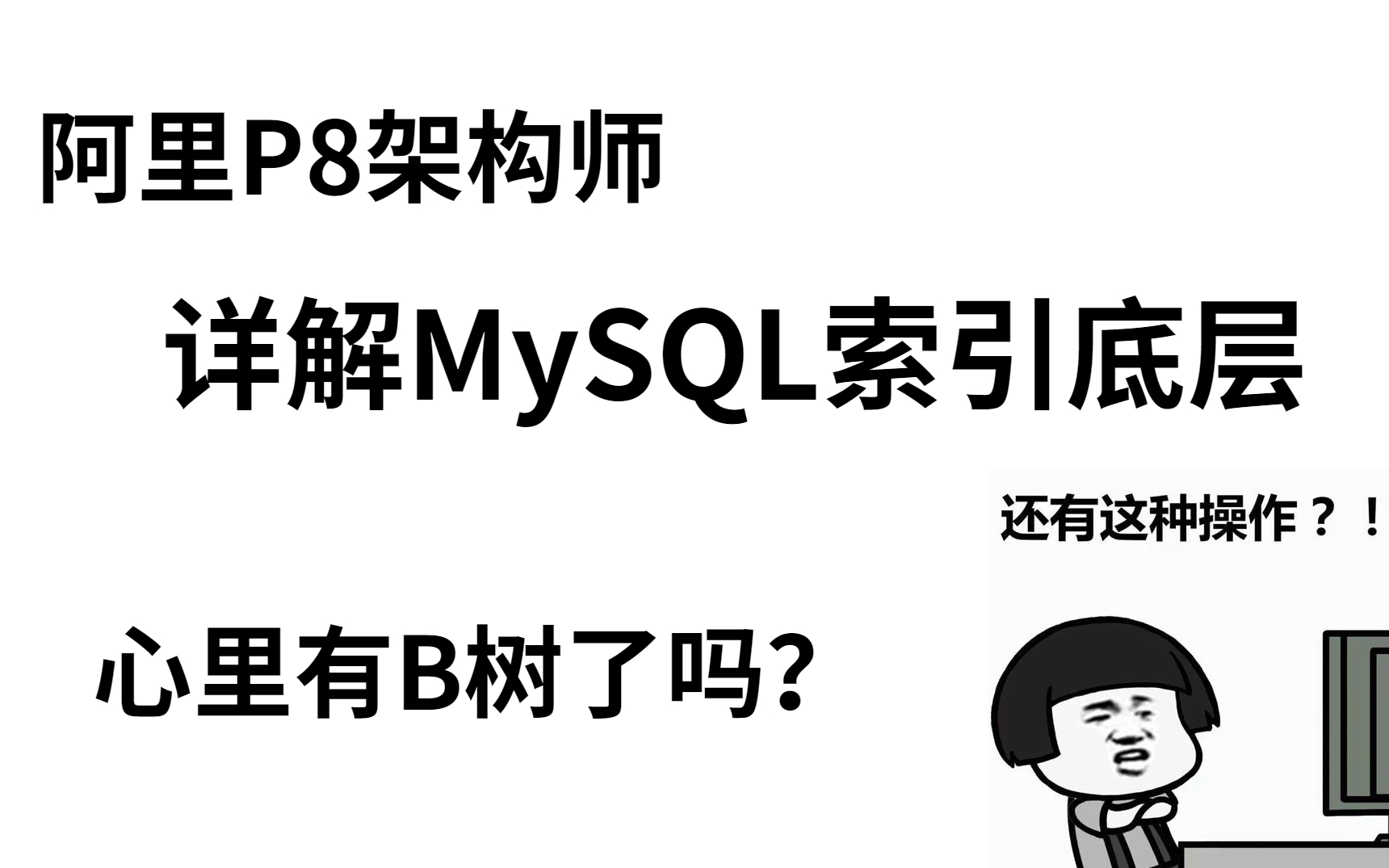 阿里P8架构师详解MYSQL索引底层教程全集哔哩哔哩bilibili