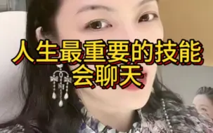 Download Video: 人生最重要的技能会聊天