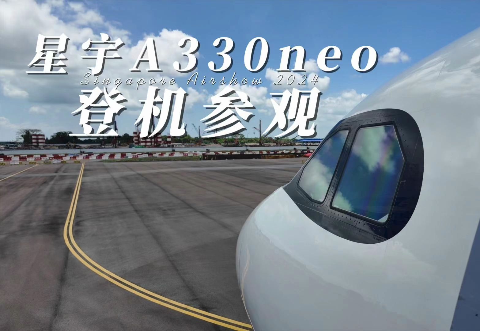 【新加坡航展】星宇航空a330neo客舱参观