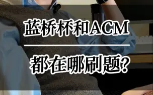 蓝桥杯和ACM都在哪刷题？