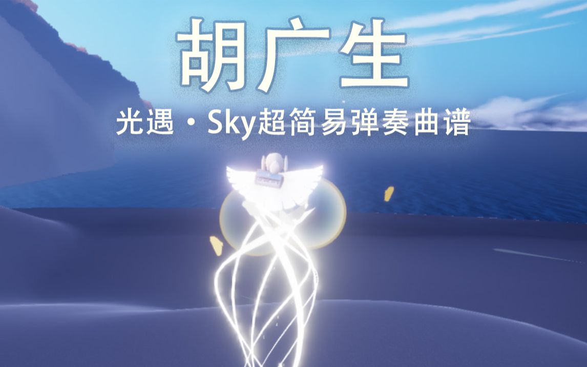 「光遇ⷓky」胡广生超简易曲谱+弹奏教程 | 《无名之辈》宣传推广曲哔哩哔哩bilibili