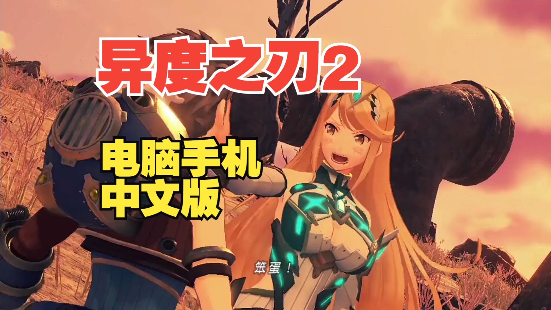 推荐!《异度之刃2》中文版 黄金版全dlc,手机也能用模拟器畅玩-2b