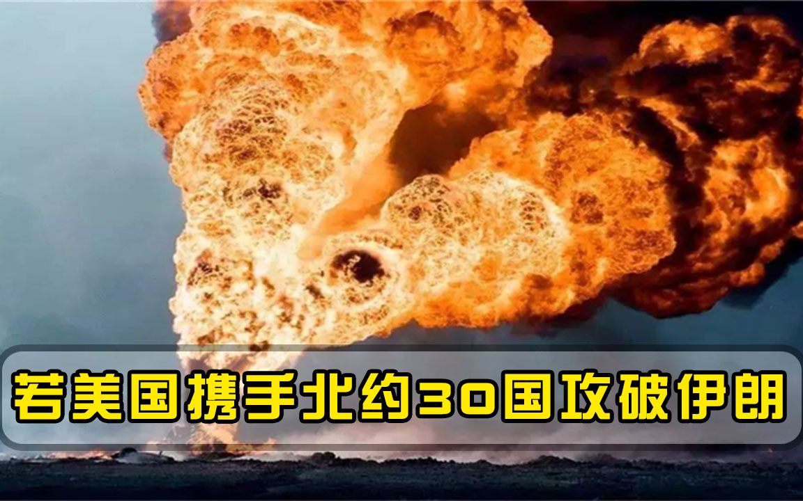 [图]一旦美国联合60盟友国杀到伊朗境内，张召忠：双方结局逃不过4个字