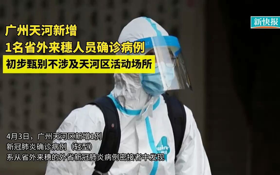 广州天河新增1名省外来穗人员新冠肺炎确诊病例 (1)哔哩哔哩bilibili