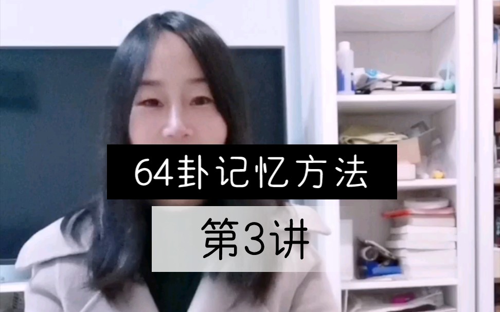 易经六十四卦名称和卦象的记忆方法(3)哔哩哔哩bilibili