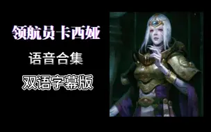 Descargar video: 【行商浪人/熟肉】领航员卡西娅语音全集