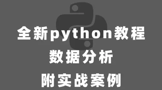全新python教程    数据分析  附实战案例