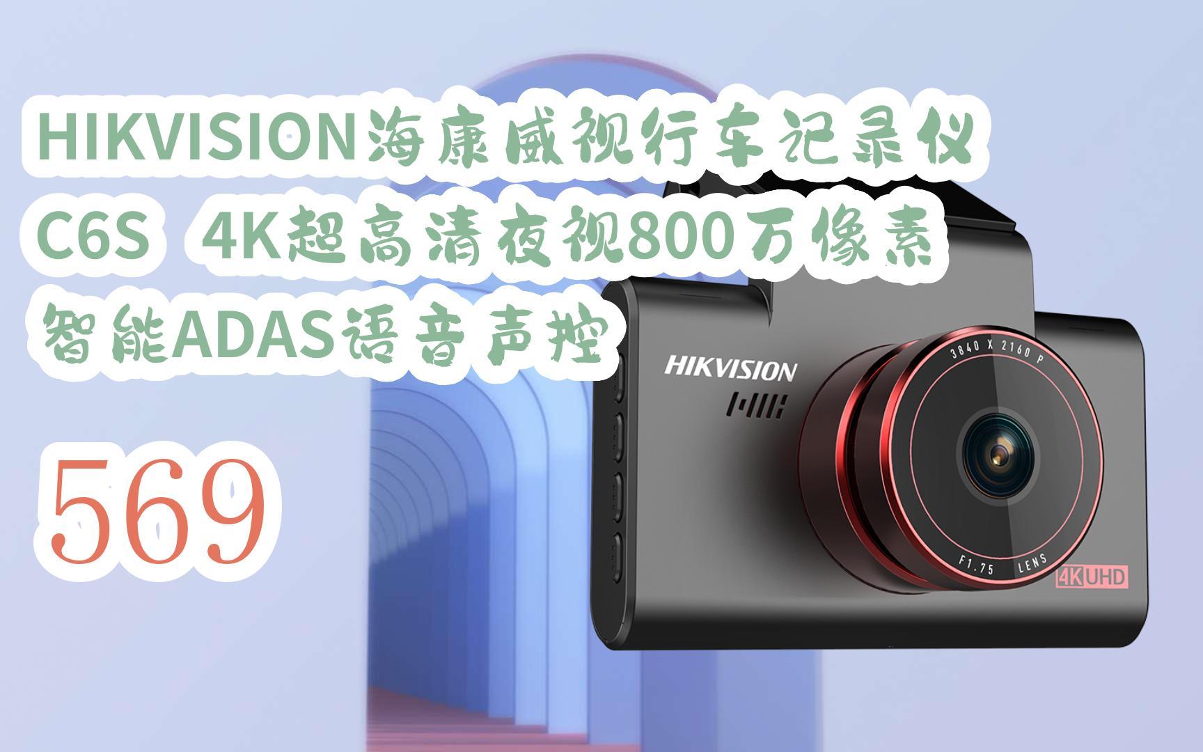 新年优惠|hikvision海康威视行车记录仪c6s 4k超高清夜视800万像素