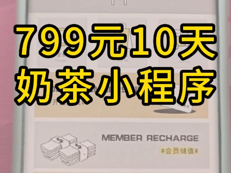 挑战用799,10天,开发一个奶茶店点餐外卖小程序#小程序开发#微信小程序#小程序制作#800元挑战开发小程序#奶茶店小程序#点餐外卖小程序哔哩哔哩...