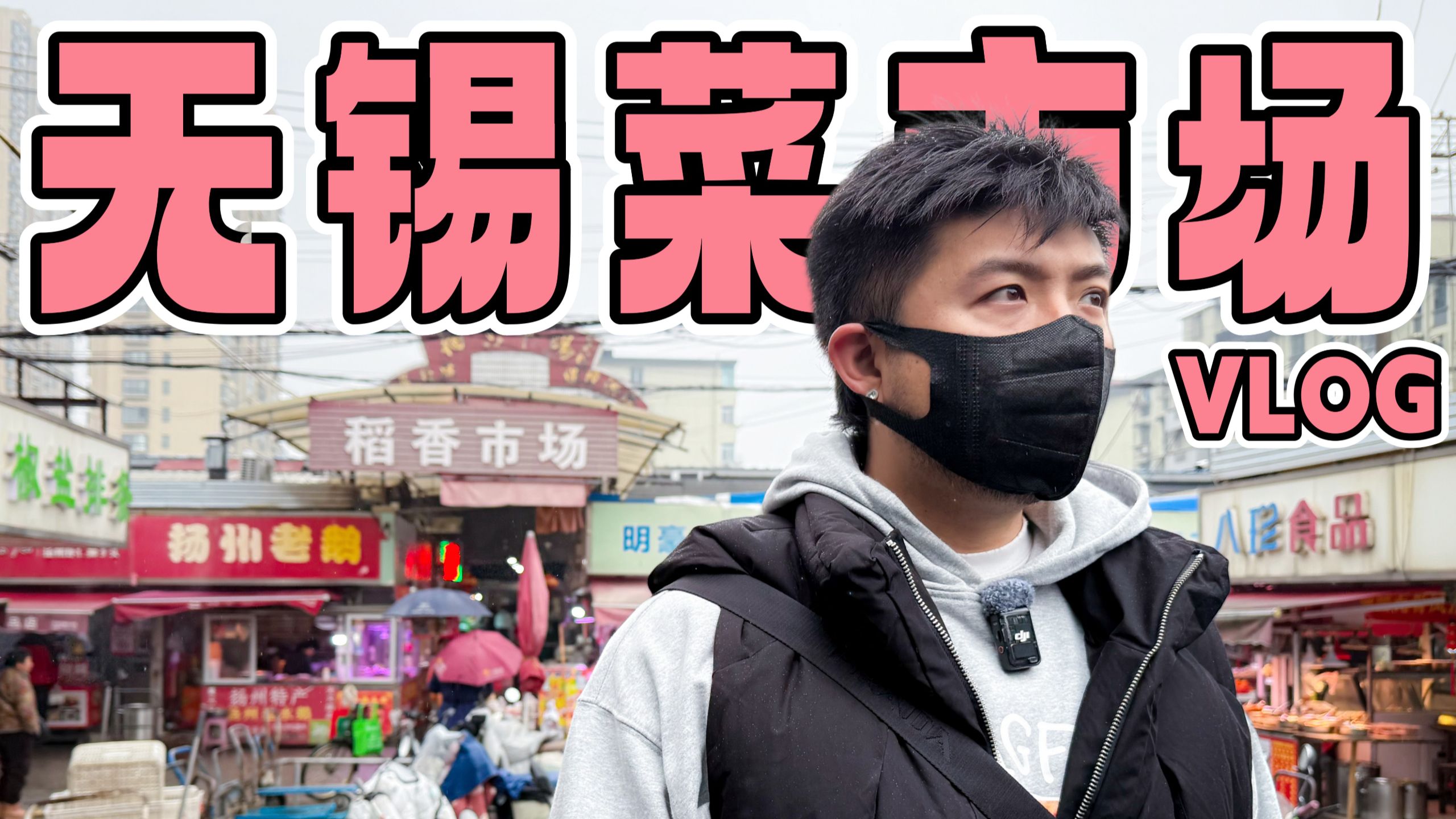 无锡菜市场美食地图！盛岸VS稻香，谁更值得冲？