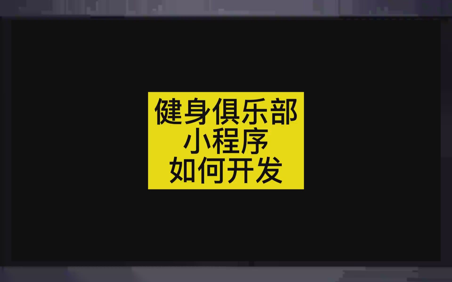 健身俱乐部小程序开发方案,套模板开发,极简单好学哔哩哔哩bilibili