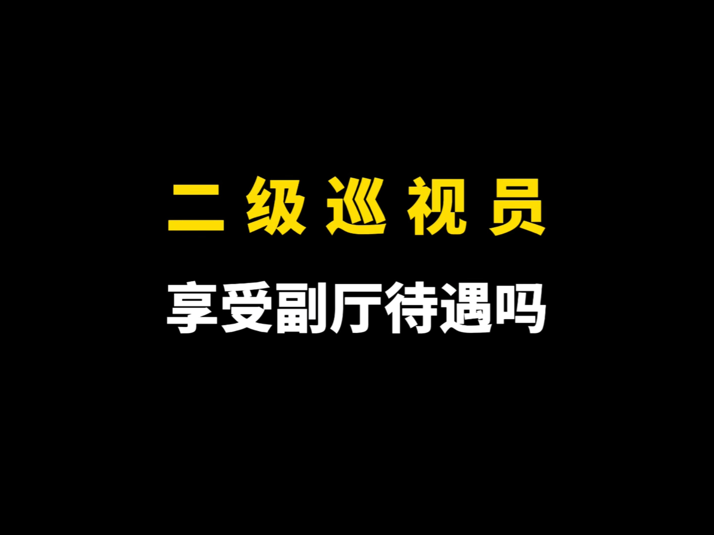 二级巡视员能享受副厅待遇吗?哔哩哔哩bilibili