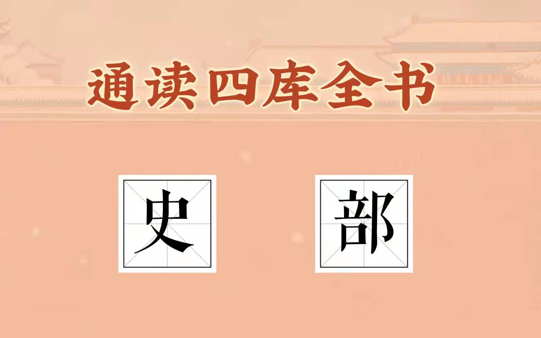 [图]【波波】通读四库实录史部提要（日三百 史部提要终 ）20220319-211303125