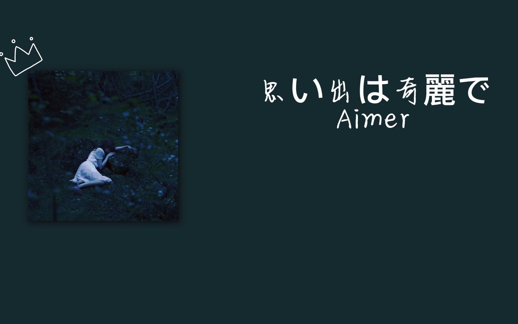 [图]【Aimer】当Aimer对你唱思い出は奇麗で时