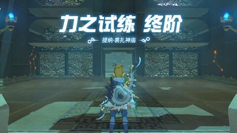塞尔达传说-旷野之息-提纳·裘扎神庙无伤过力之试炼终阶流程