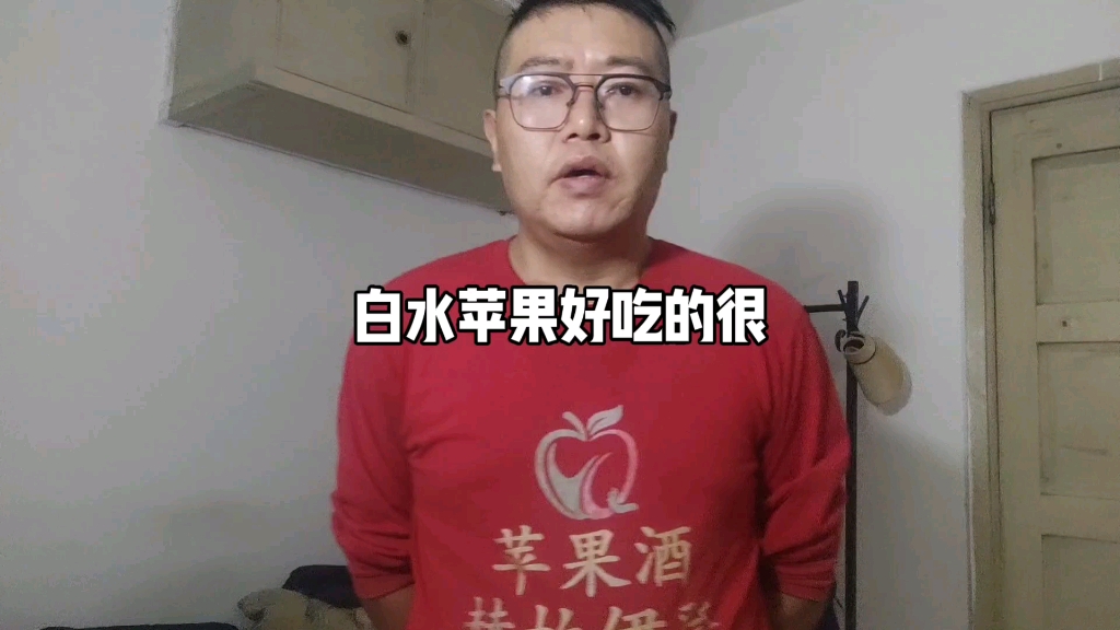 白水苹果好吃的很哔哩哔哩bilibili