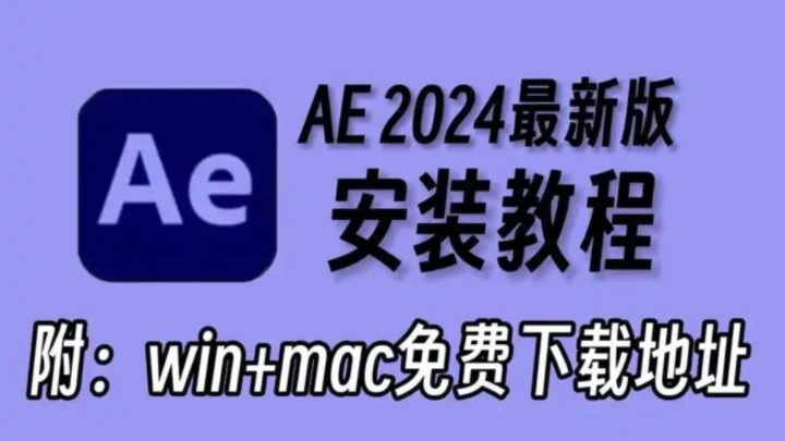 【AE下载】2024AE最新版!保姆级教学一步到位!AE下载(附安装包链接)一键安装,永久使用!新手小白必备,快来白嫖吧!!!哔哩哔哩bilibili