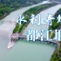 【4K航拍】天府之国 水利工程奇观-都江堰