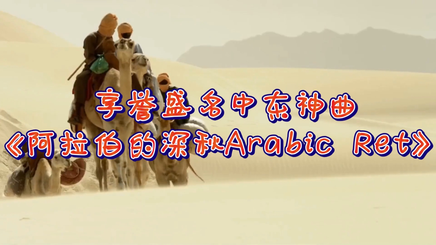 [图]享誉盛名中东神曲《阿拉伯的深秋Arabic Ret》深沉忧伤，瞬间沦陷