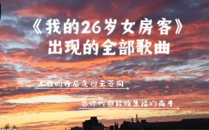 Download Video: 《我的26岁女房客》中出现的全部歌曲，当生活如意或者不如意时，听听这些歌，去做生活的高手吧！