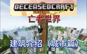 Download Video: 【我的世界】攻略向整合包推荐！亡者世界！DeceasedCraft 城市建筑介绍！