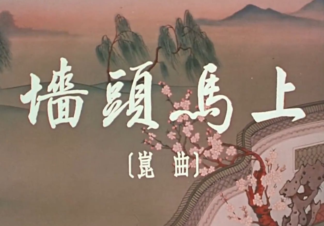 [图]《墙头马上 (1963)》中国经典爱情戏曲昆曲影片珍藏版 高清修复彩色老电影无水印完整版免费观看 怀旧经典童年回忆