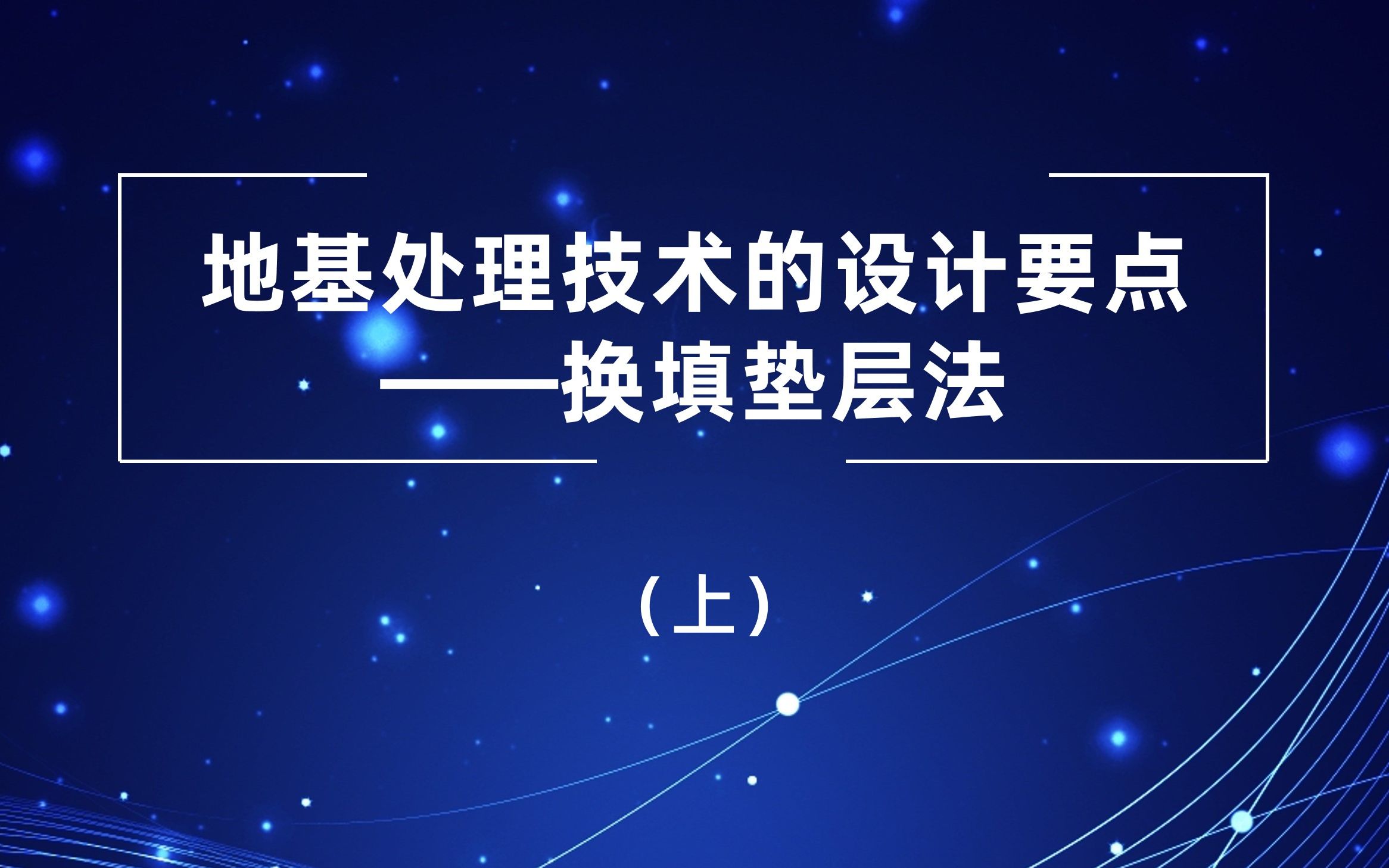 地基处理技术的设计要点——简要原理换填垫层法哔哩哔哩bilibili