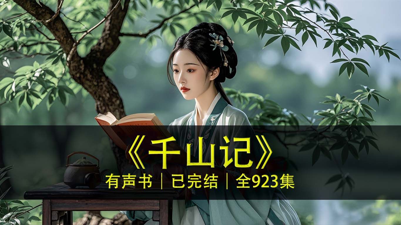 [图]有声书《千山记》完整版｜古言传奇权谋多播 | 千山我独行，不必相送。