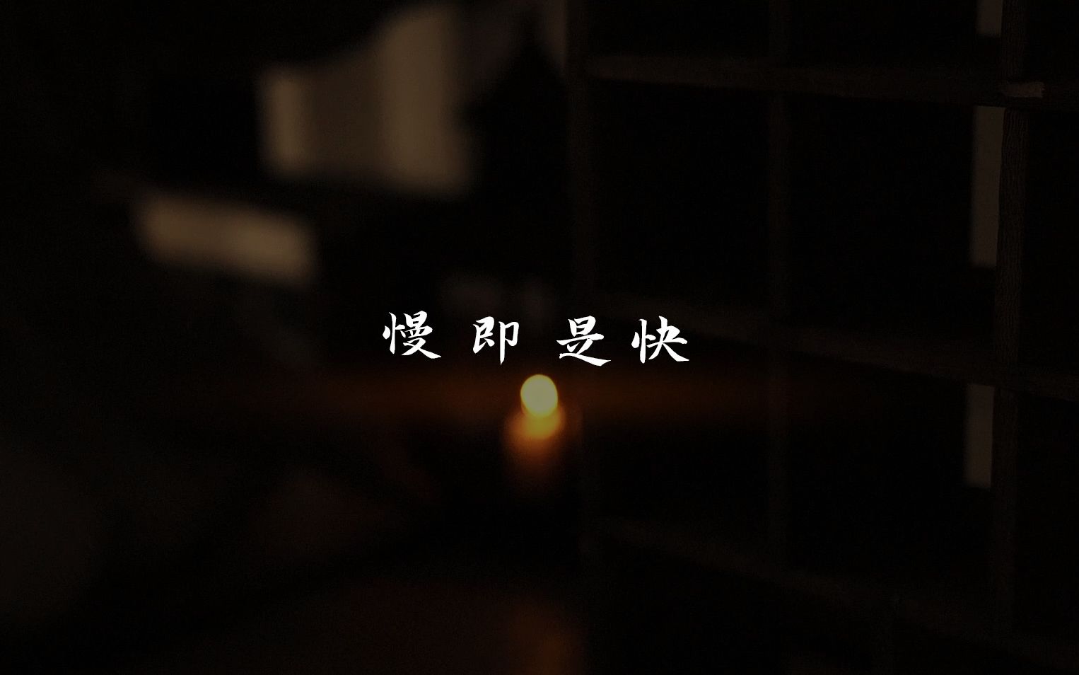 慢即是快,每一个缓缓出来的器物,都会在一瞬间让你惊艳.