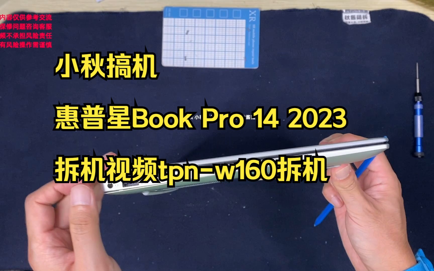 小秋搞机 惠普星Book Pro 14 2023拆机视频tpnw160拆机哔哩哔哩bilibili