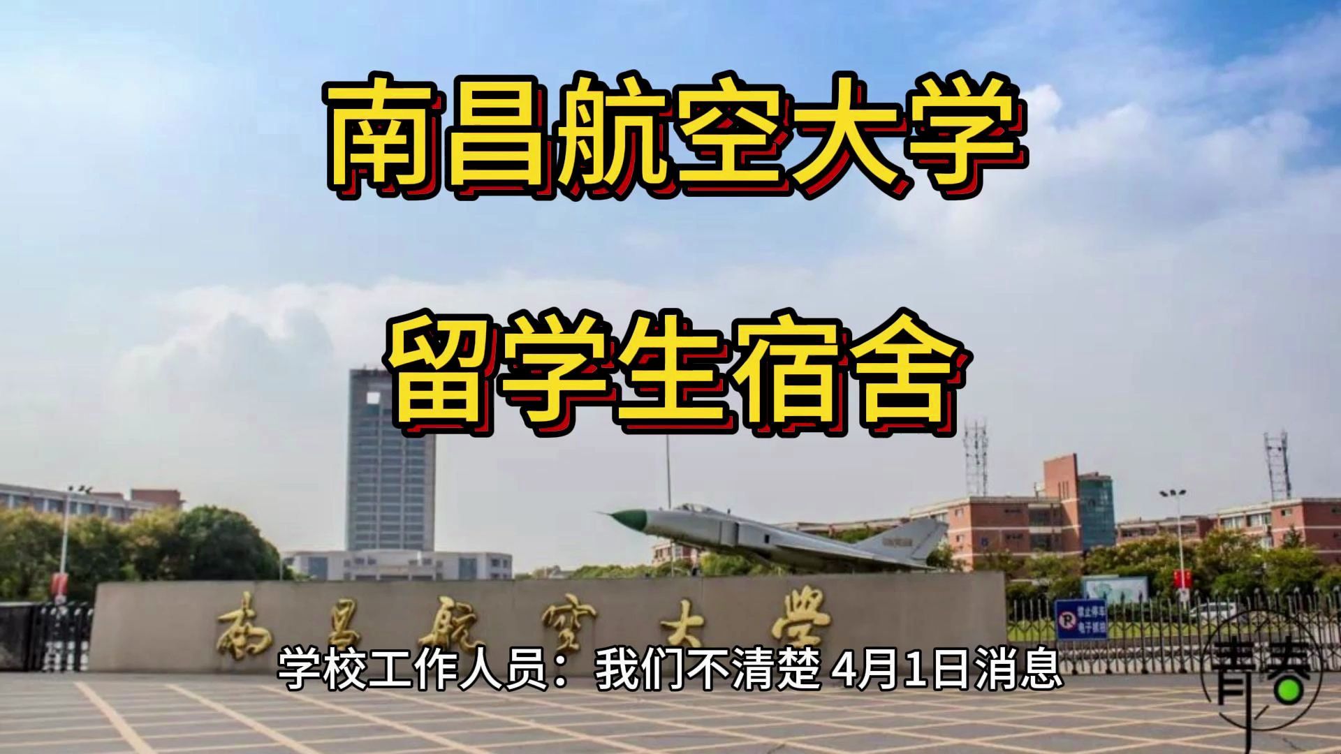 南昌航空大学斥14亿为留学生修建新宿舍?学校工作人员:我们不清楚