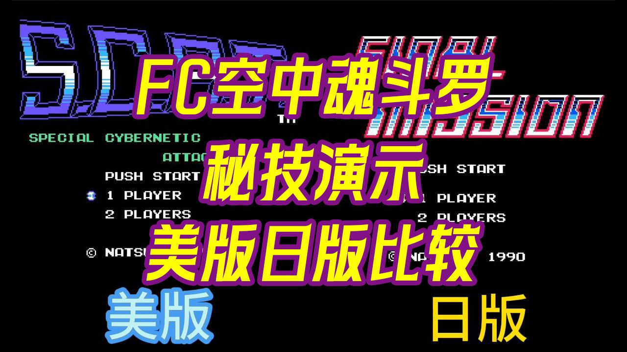 [图]【秘技天地】FC空中魂斗罗（FINAL MISSION）秘技演示 10命 选关 日版美版对比 翻车 通关流程