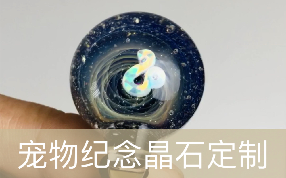 宠物骨灰毛发晶石定制,日落归山海,所念皆星河.哔哩哔哩bilibili