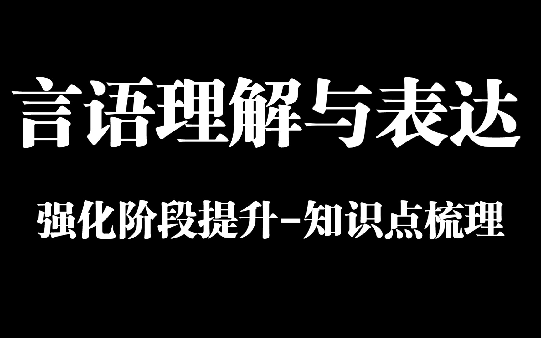 [图]公考-言语理解与表达梳理-强化提升-听视频